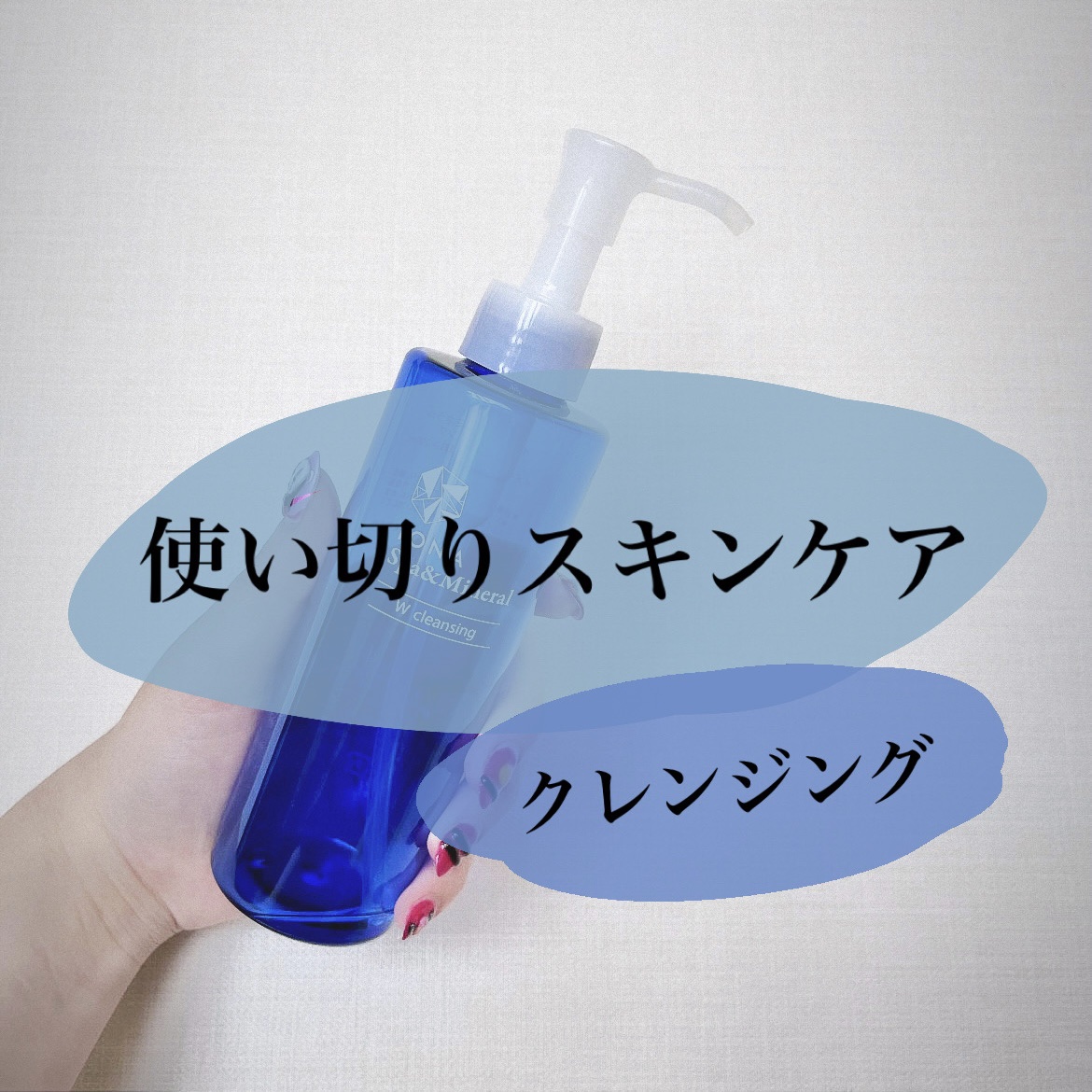 Ｗクレンジング /イオナ スパ＆ミネラル/オイルクレンジングを使ったクチコミ（1枚目）