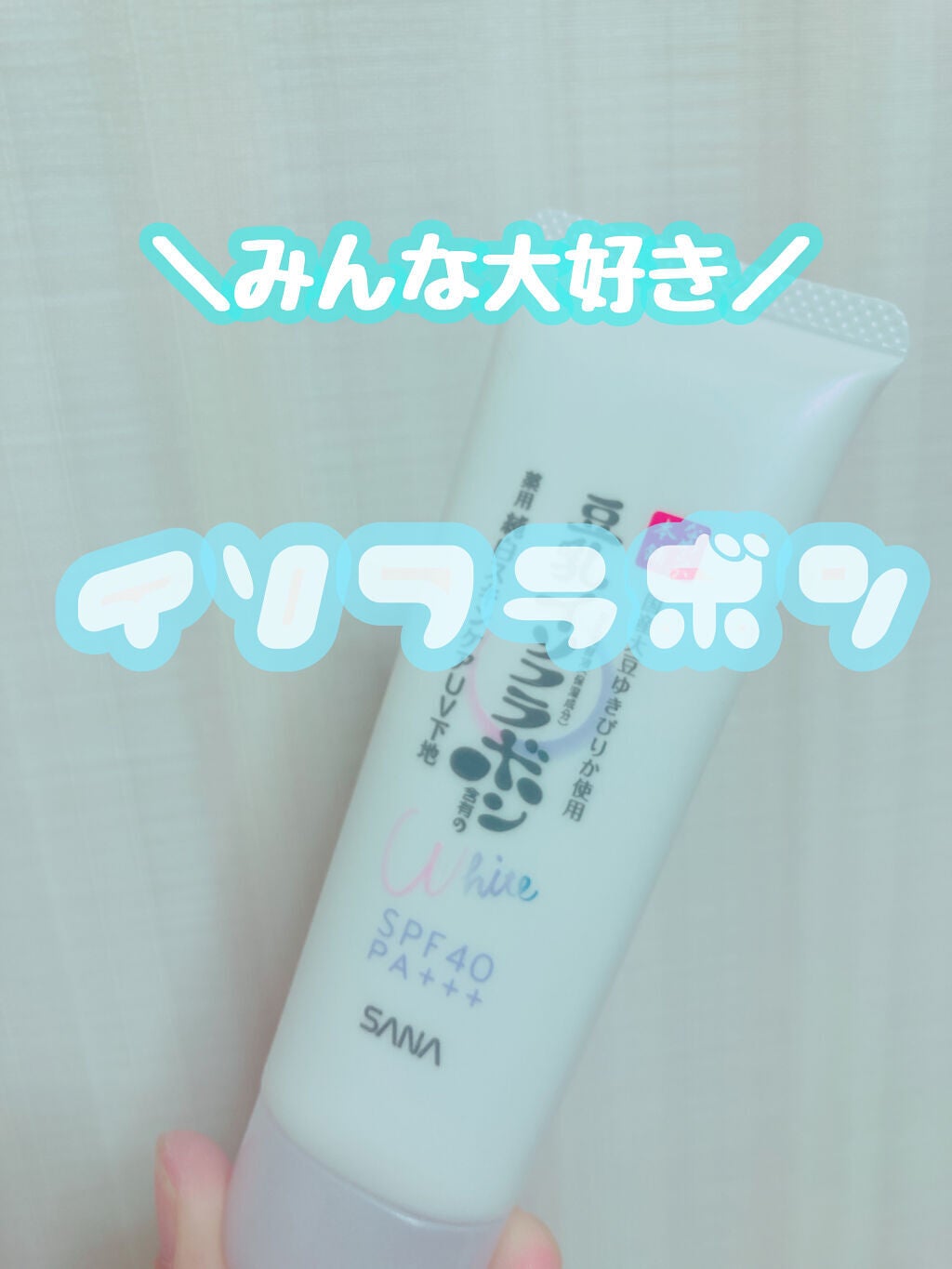 薬用美白スキンケアUV下地/なめらか本舗/化粧下地を使ったクチコミ(1枚目)