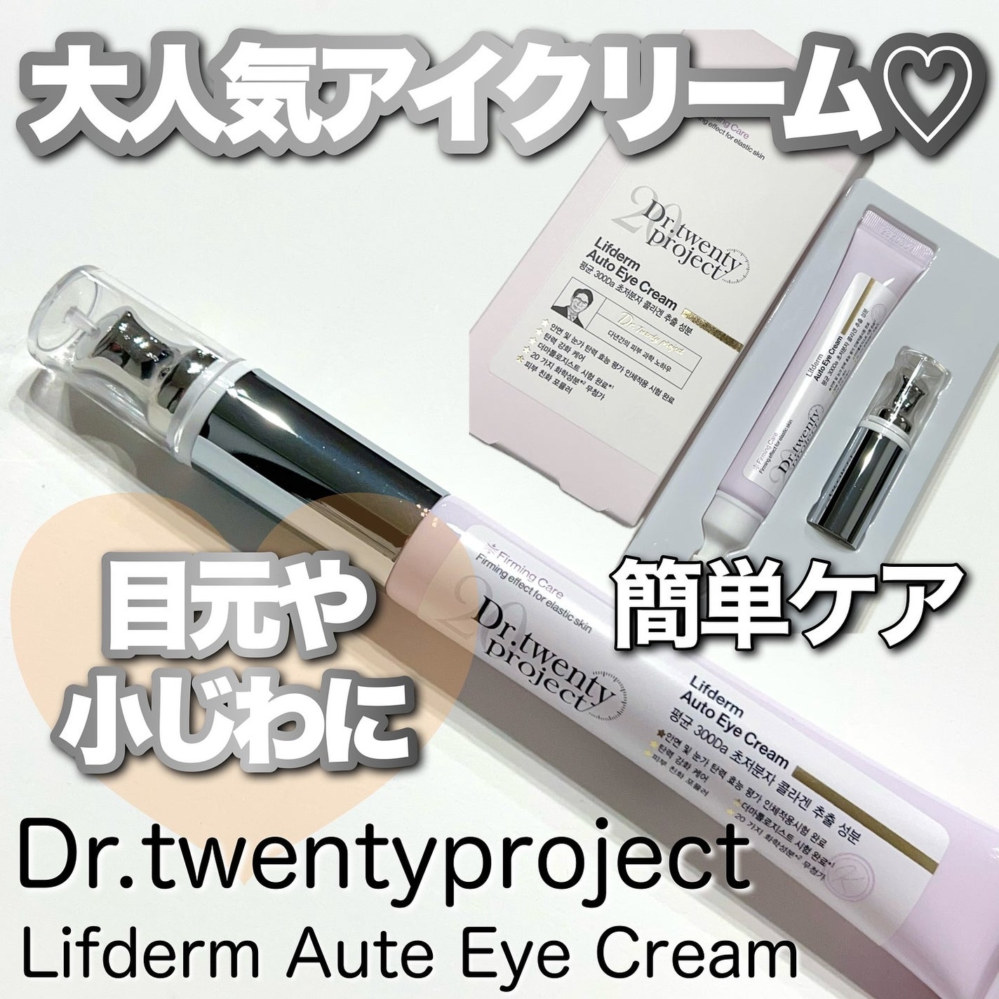 リプダム オートアイクリーム/Dr.Twenty Project/アイケア・アイクリームを使ったクチコミ(1枚目)