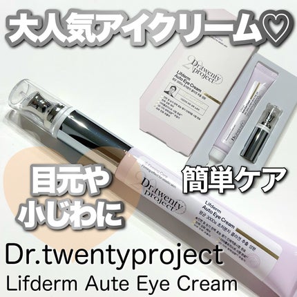 リプダム オートアイクリーム/Dr.Twenty Project/アイケア・アイクリームを使ったクチコミ(1枚目)