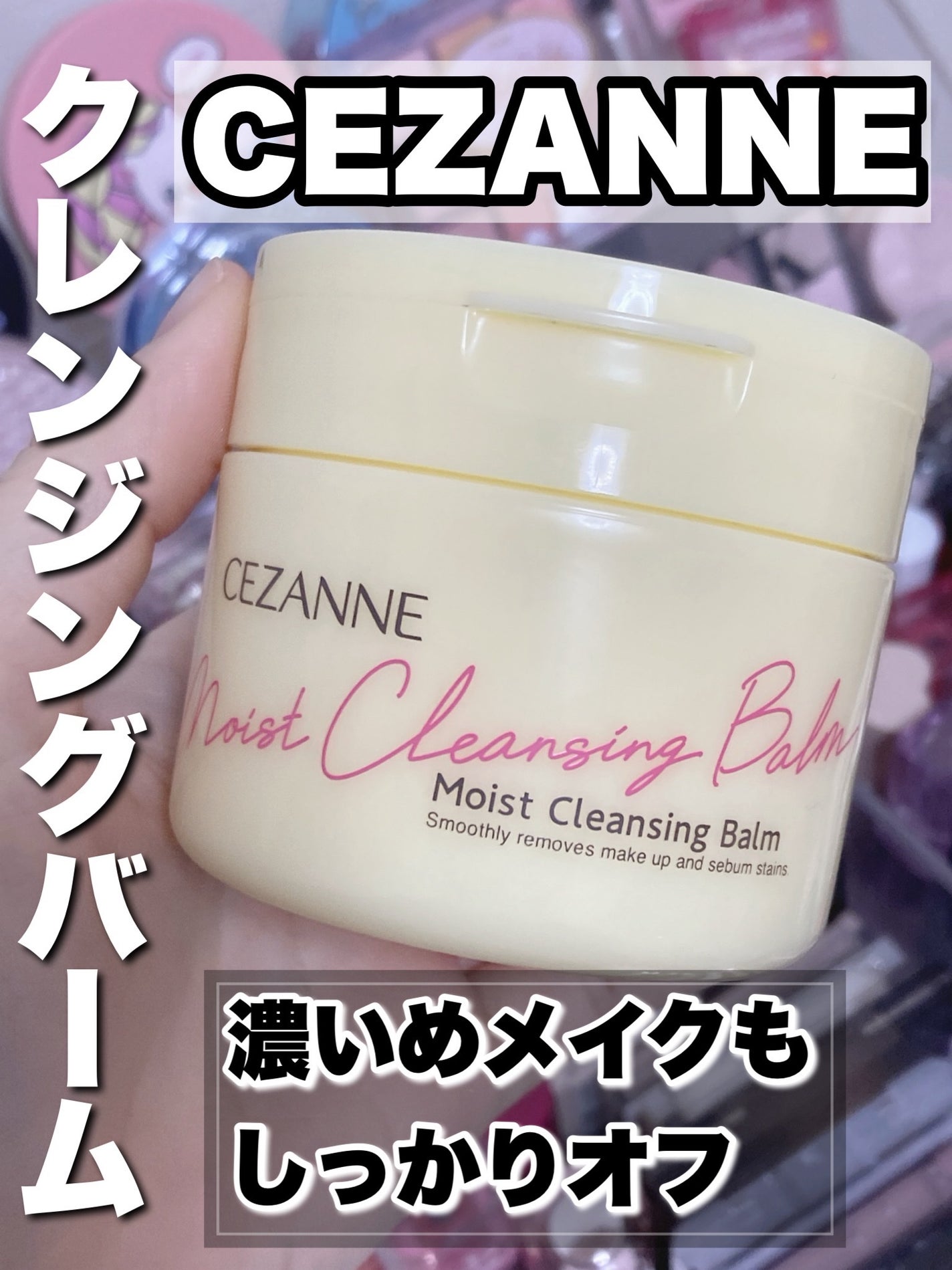 うるオフクレンジングバーム/CEZANNE/クレンジングバームを使ったクチコミ(1枚目)