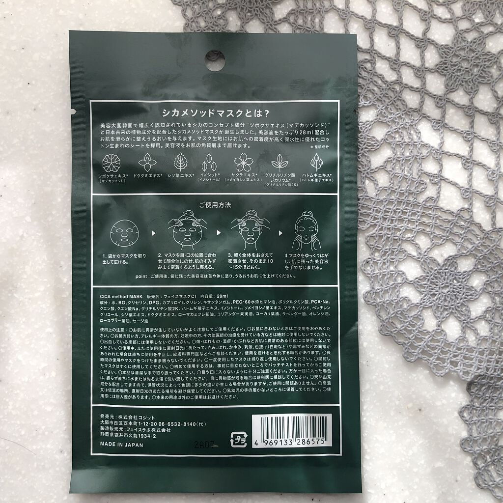 シカ メソッド マスク/コジット/シートマスク・パックを使ったクチコミ（3枚目）