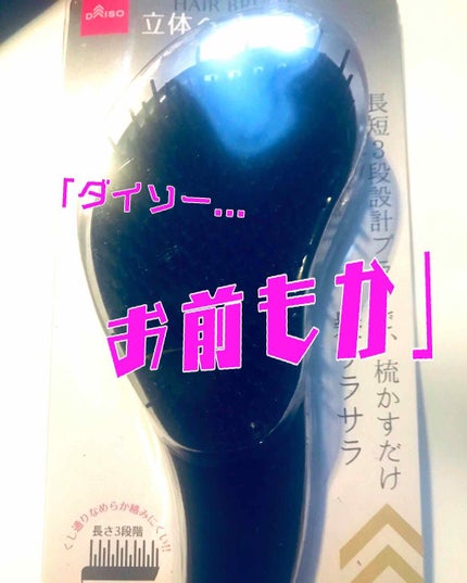 立体ヘアブラシ/DAISO/ヘアブラシを使ったクチコミ(1枚目)