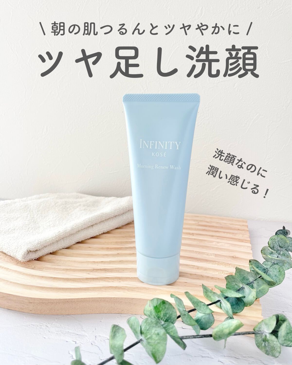 モーニング リニュー/インフィニティ/洗顔フォームを使ったクチコミ(1枚目)