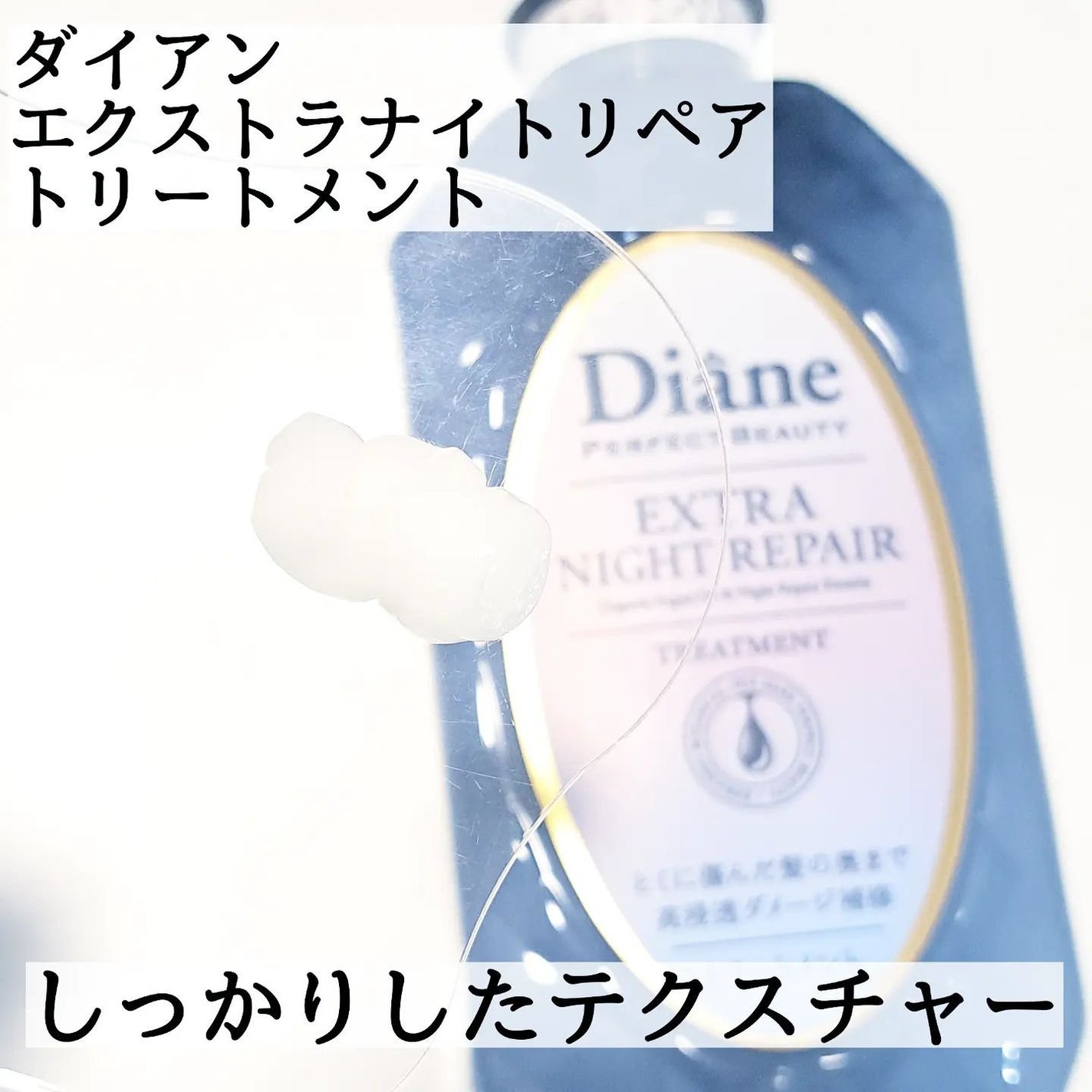 エクストラナイトリペア シャンプー&トリートメント/ダイアン/市販シャンプーを使ったクチコミ(4枚目)