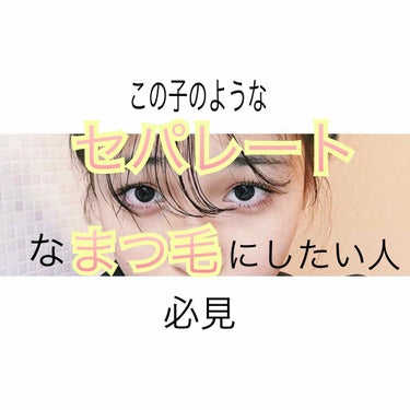 📢📢美まつ毛になりたい人必見

まつ毛ってほんとに大切ですよね！この1本で美まつ毛実現、、、、、ほんとにみんな試してほしい、、、、、、、


商品名：セザンヌ コームマスカラ ブラック
値段：480円
