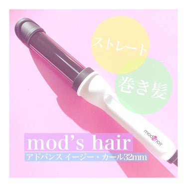 アドバンス　イージー・カール32mm　MHI-3255/mod's hair/カールアイロンを使ったクチコミ（1枚目）