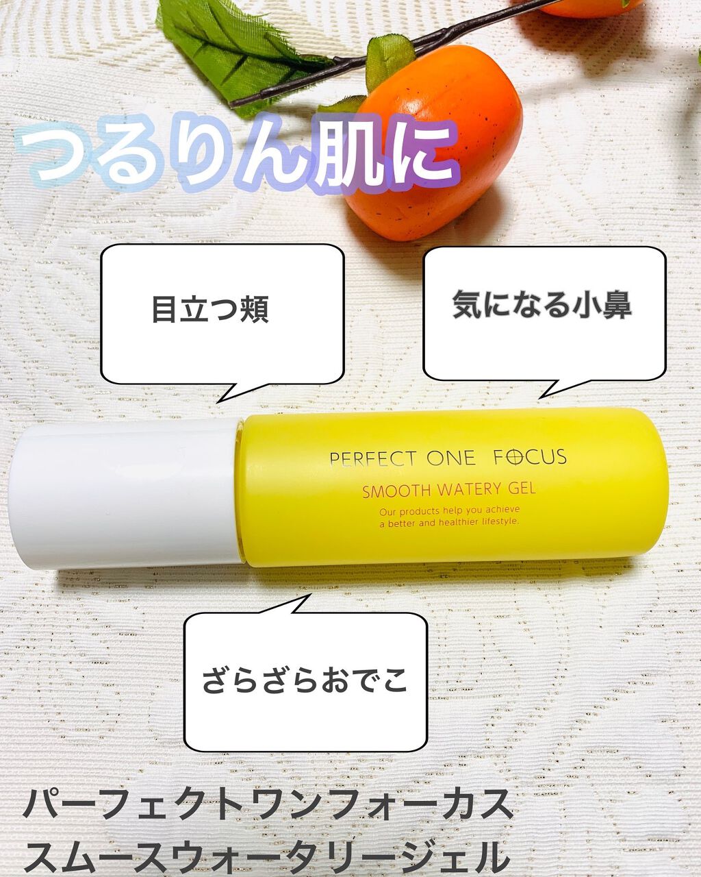 パーフェクトワンフォーカス スムースウォータリージェル/PERFECT ONE FOCUS/オールインワン化粧品を使ったクチコミ(1枚目)