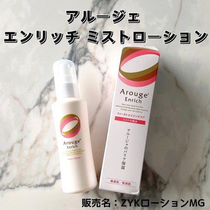 エンリッチ ミストローション/アルージェ/ミスト状化粧水を使ったクチコミ(1枚目)