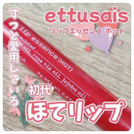 試してみた】エテュセ リップエッセンス(ホット) ettusaisの 試してみた】エテュセ リップエッセンス(ホット) ettusaisの