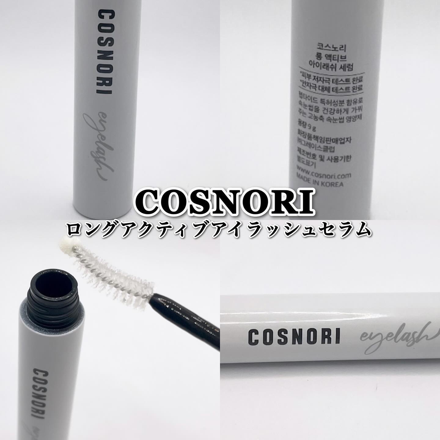 ロングアクティブアイラッシュセラム/COSNORI/まつげ美容液を使ったクチコミ（1枚目）