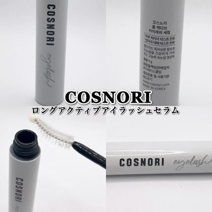 ロングアクティブアイラッシュセラム/COSNORI/まつげ美容液を使ったクチコミ(1枚目)