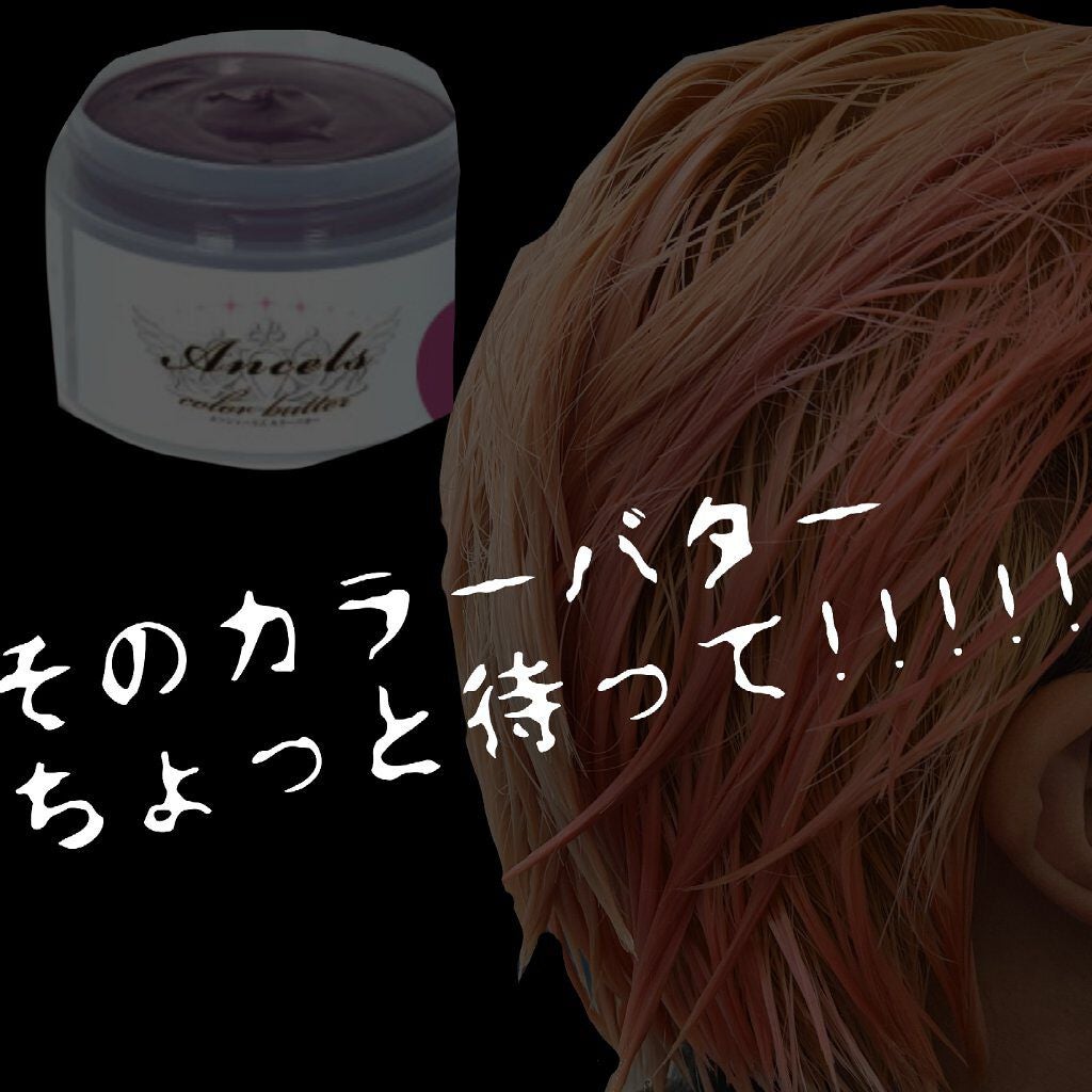 エンシェールズカラーバター/エンシェールズ/ヘアカラーを使ったクチコミ(1枚目)