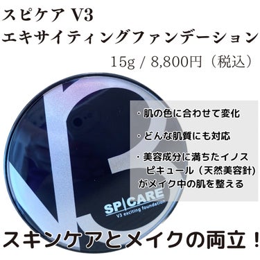 SPICARE V3 エキサイティングファンデーションのクチコミ「スピケア V3エキサイティングファンデーション🌸

＼スキンケアとメイクが両立したファンデ／
.....」（2枚目）