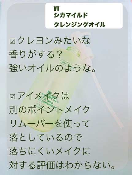 シカマイルドクレンジングオイル/VT/オイルクレンジングを使ったクチコミ(8枚目)