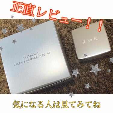 インジーニアス クリーム＆パウダー アイズ/RMK/ジェル・クリームアイシャドウを使ったクチコミ（1枚目）