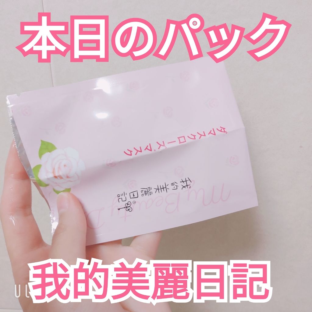 我的美麗日記(私のきれい日記)ダマスクローズマスク/我的美麗日記/シートマスク・パックを使ったクチコミ(1枚目)