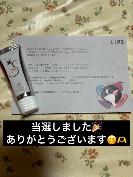 アパガードセレナ/アパガード/歯磨き粉を使ったクチコミ(1枚目)