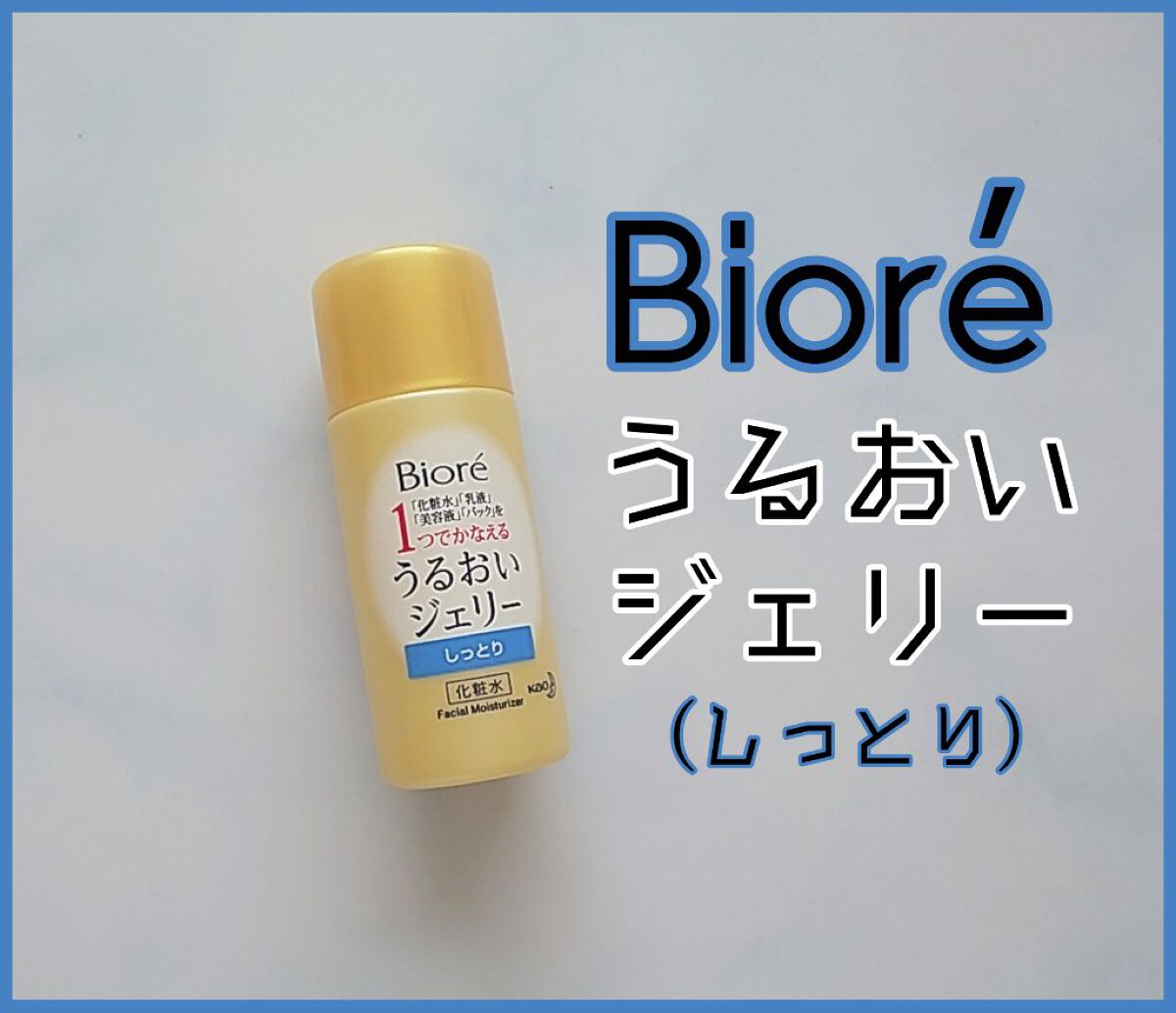 うるおいジェリー しっとり/ビオレ/オールインワン化粧品を使ったクチコミ（1枚目）