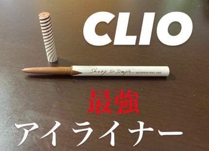 シャープ ソ シンプル ウォータープルーフ ペンシル ライナー/CLIO/ペンシルアイライナーを使ったクチコミ(1枚目)