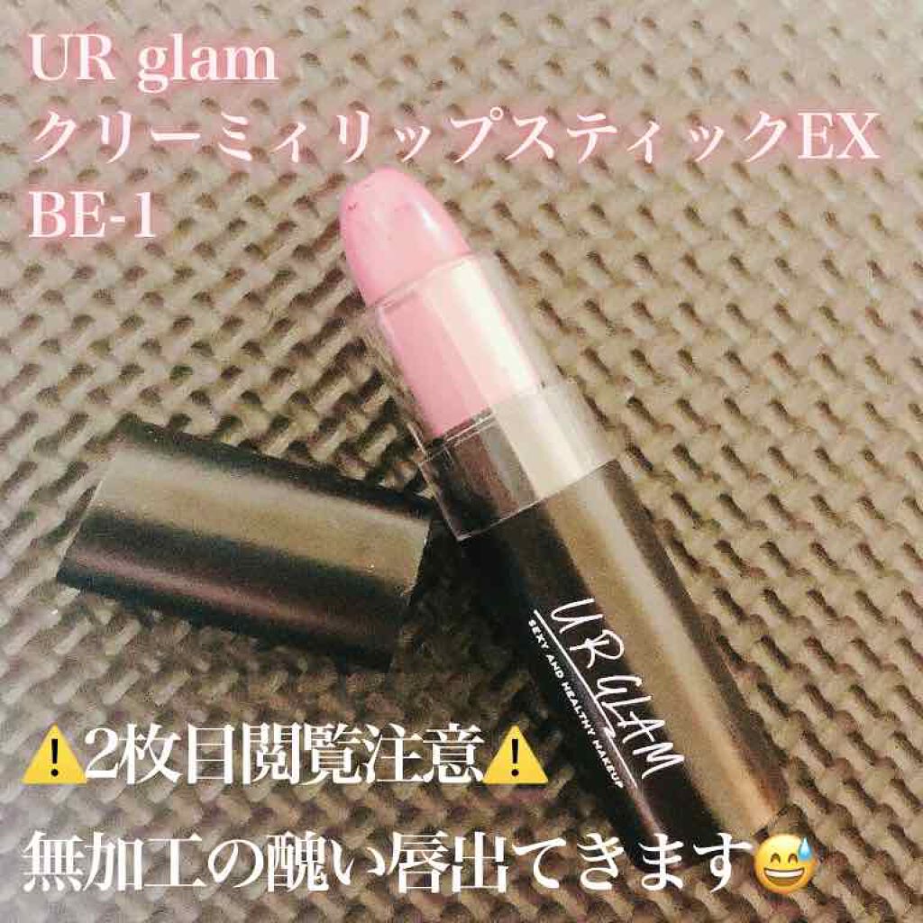 UR GLAM　CREAMY LIPSTICK EX/U R GLAM/口紅を使ったクチコミ（1枚目）