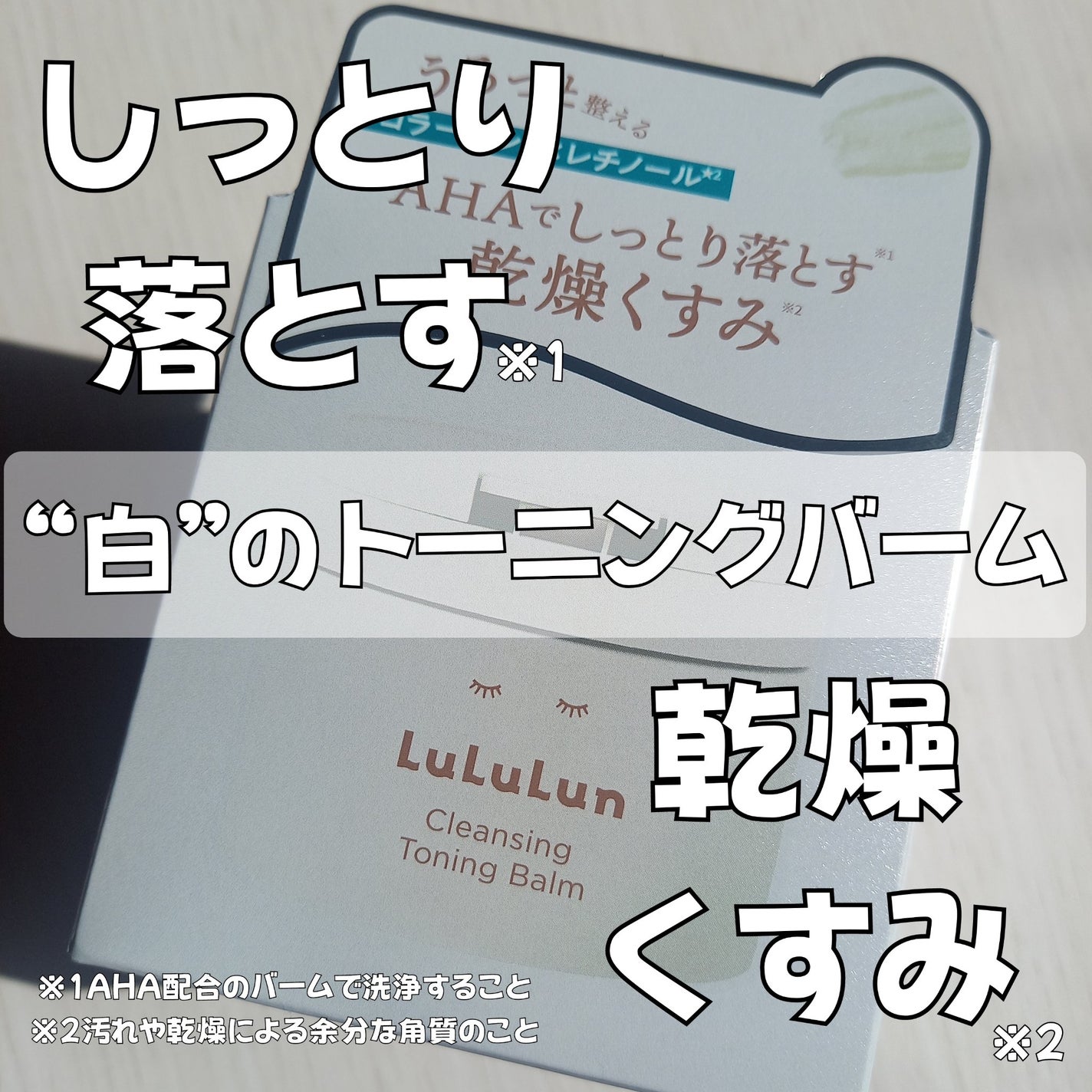 ルルルンクレンジング トーニングバーム HYDRATE WHITE/ルルルン/クレンジングバームを使ったクチコミ(1枚目)