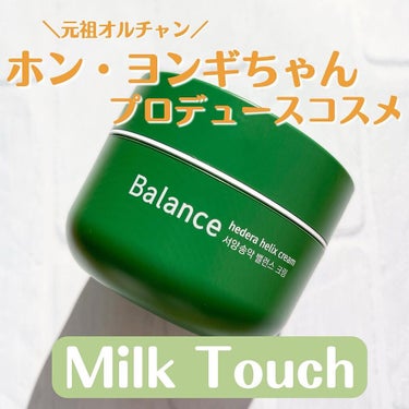 Milk Touch ヘデラヘリックス バランスクリームのクチコミ「《ヘデラヘリックスバランスクリーム／Milk Touch》
・商品説明
肌を落ちつかせるのに特.....」（1枚目）