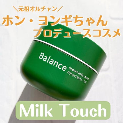 ヘデラヘリックス バランスクリーム/Milk Touch/フェイスクリームを使ったクチコミ(1枚目)