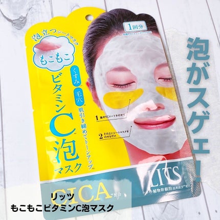 もこもこビタミンC泡マスク/リッツ/シートマスク・パックを使ったクチコミ(1枚目)