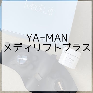 メディリフト /ヤーマン/美顔器・マッサージを使ったクチコミ（1枚目）