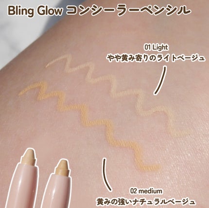 コンシーラーペンシル/BLING GLOW/ペンシルコンシーラーを使ったクチコミ(3枚目)