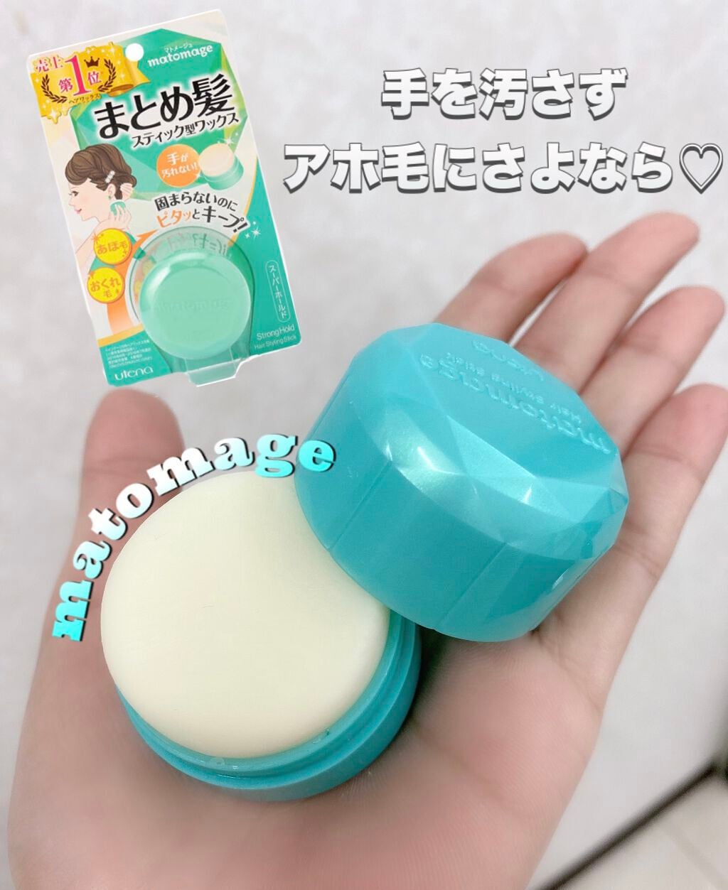 まとめ髪スティック スーパーホールド/マトメージュ/ヘアワックス・クリームを使ったクチコミ(1枚目)