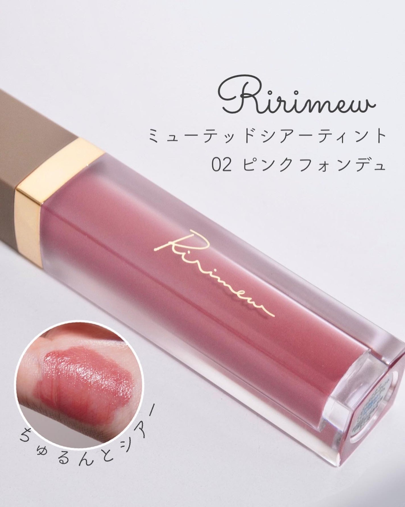 ミューテッドシアーティント/Ririmew/リップティントを使ったクチコミ(1枚目)