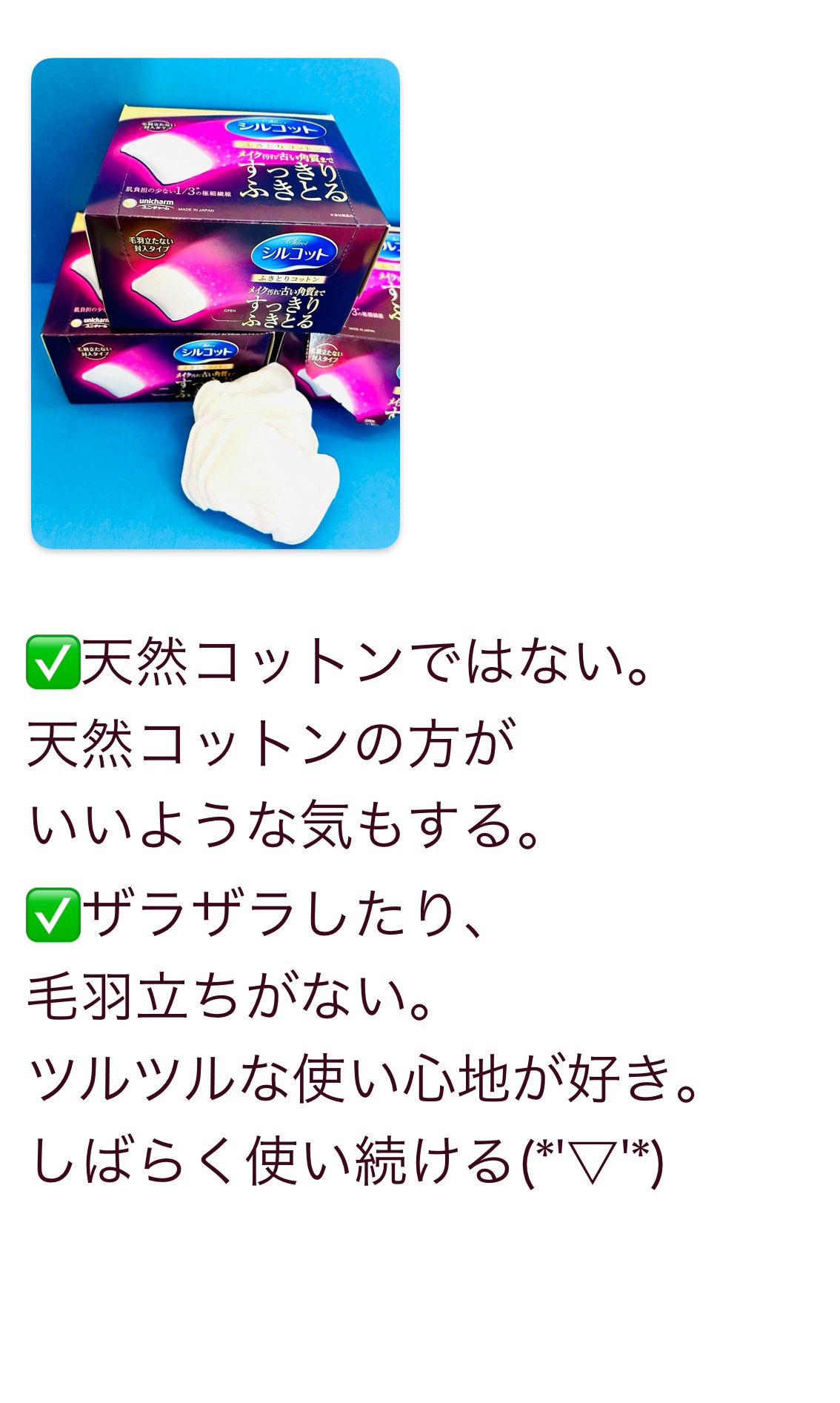 ふきとりコットンシルキー仕立て/シルコット/コットンを使ったクチコミ（3枚目）