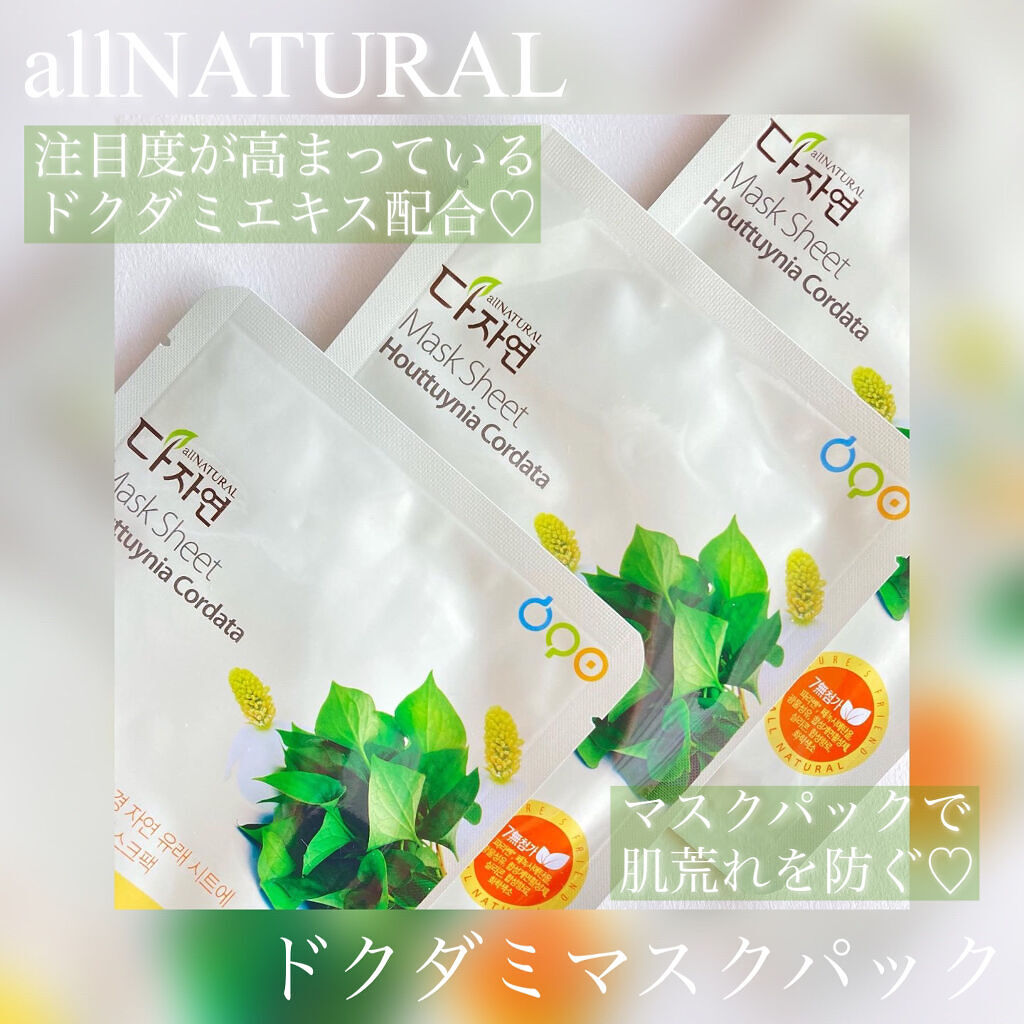 オールナチュラル マスクパックDK/allNATURAL/シートマスク・パックを使ったクチコミ（1枚目）