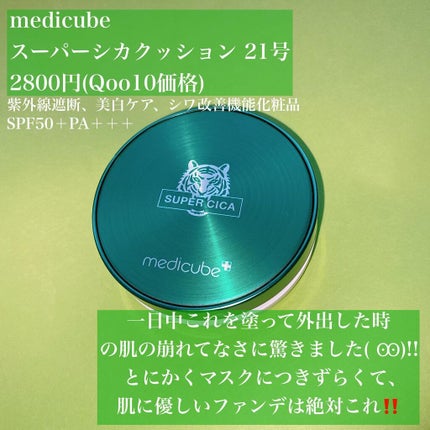 スーパーシカクッション/MEDICUBE/クッションファンデーションを使ったクチコミ(2枚目)