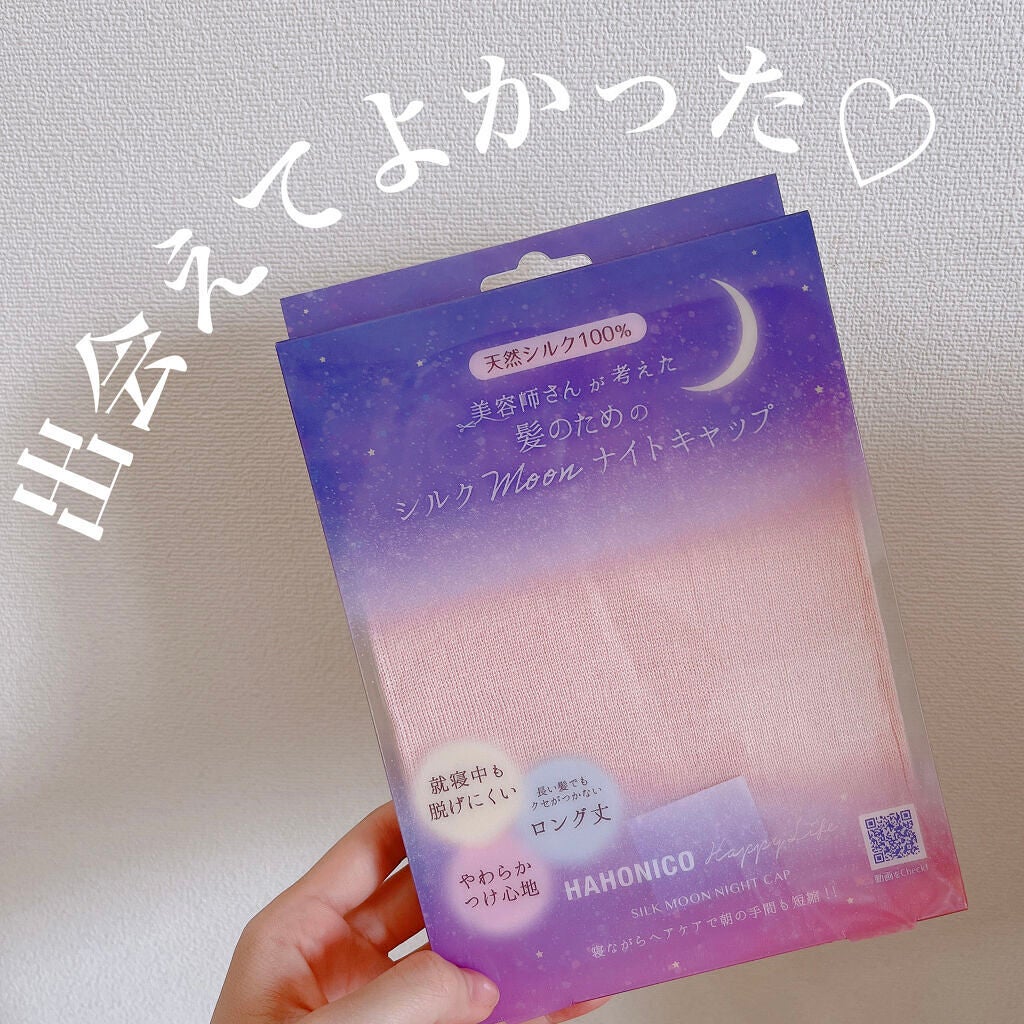 シルクMoonナイトキャップ/ハホニコハッピーライフ/ヘアケアグッズを使ったクチコミ(1枚目)