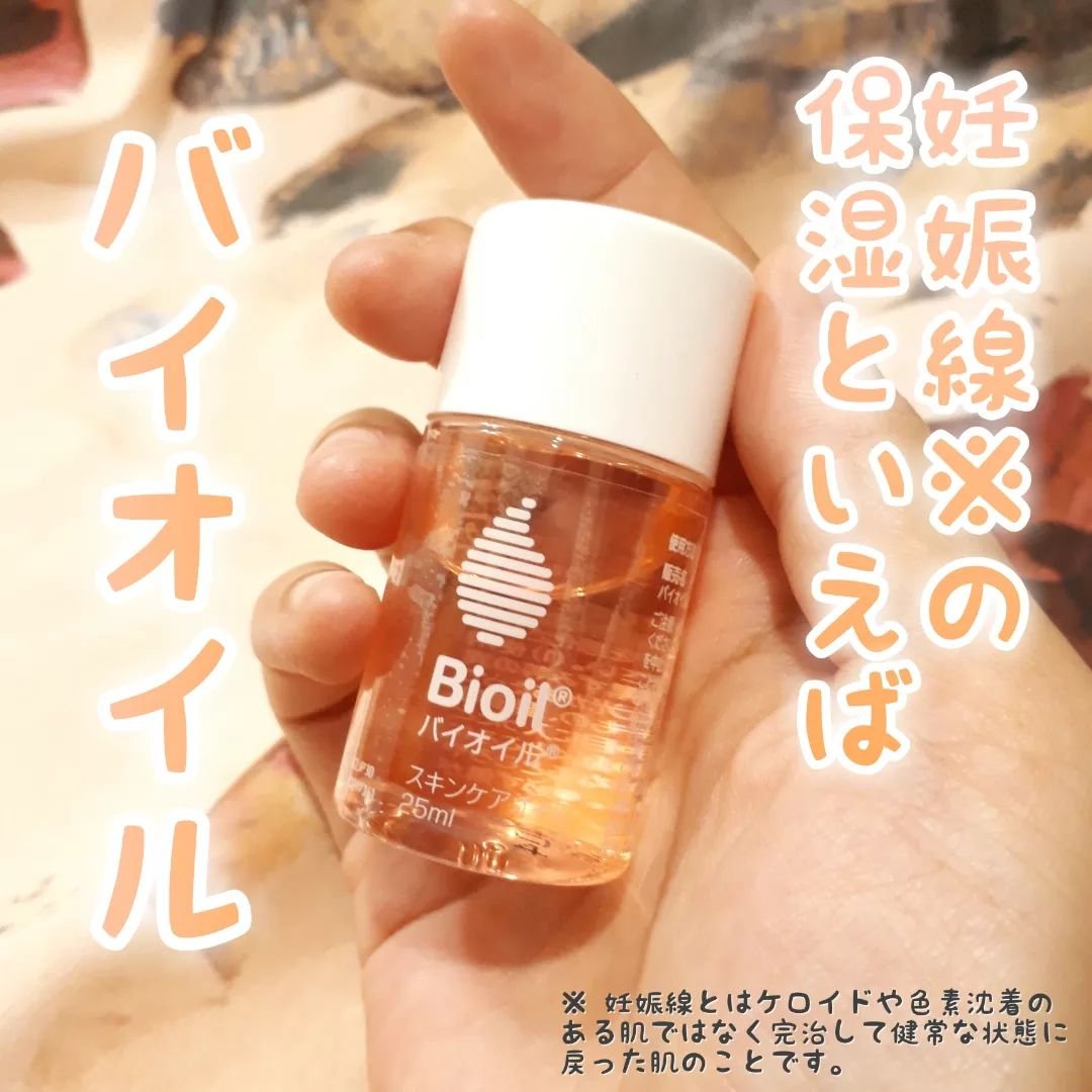 バイオイル/バイオイル/フェイスオイルを使ったクチコミ（1枚目）