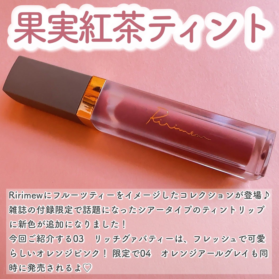 ミューテッドシアーティント/Ririmew/リップティントを使ったクチコミ(2枚目)