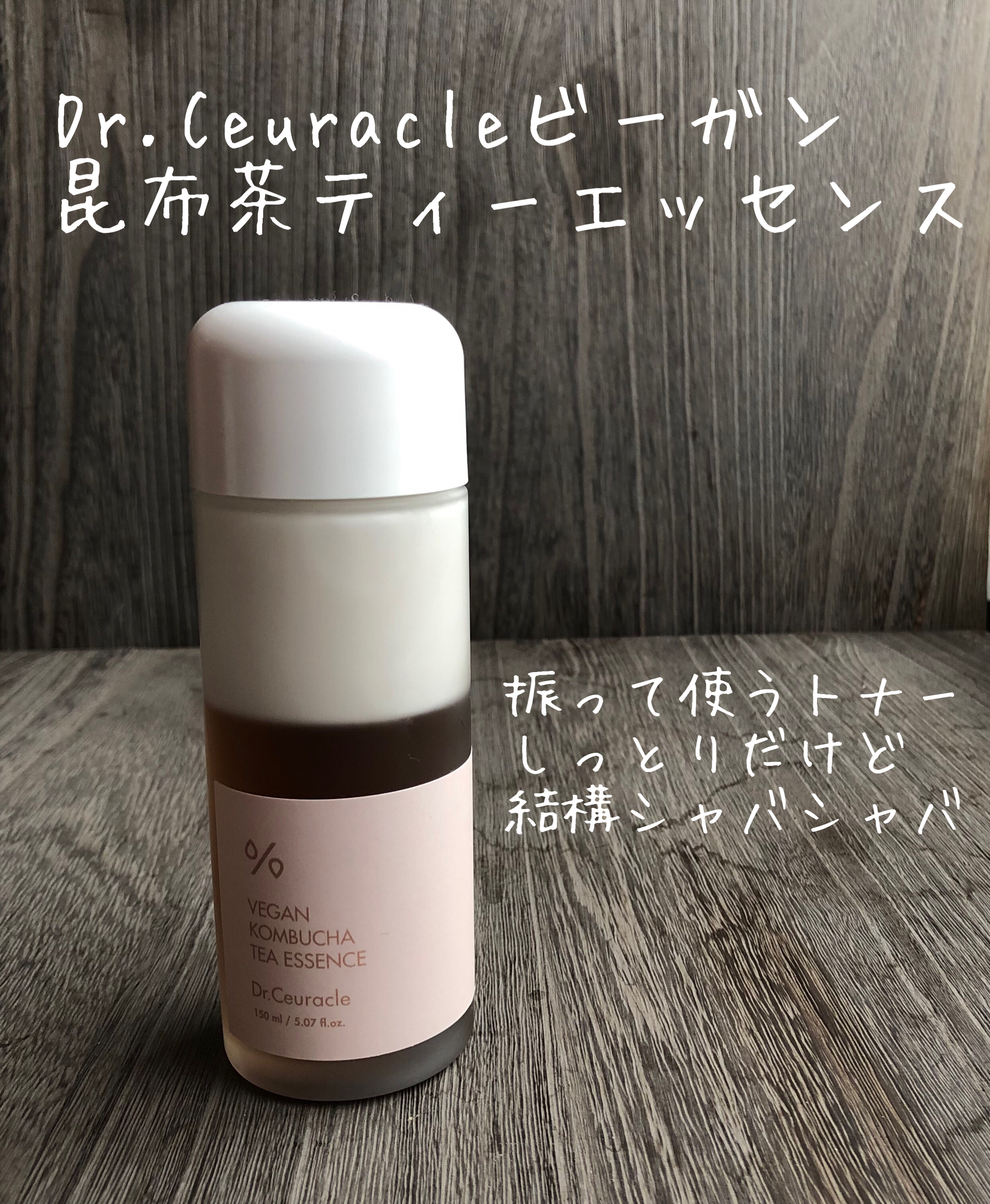 ヴィーガンコンブチャ ティー エッセンス/Dr.Ceuracle/オールインワン化粧品を使ったクチコミ（1枚目）