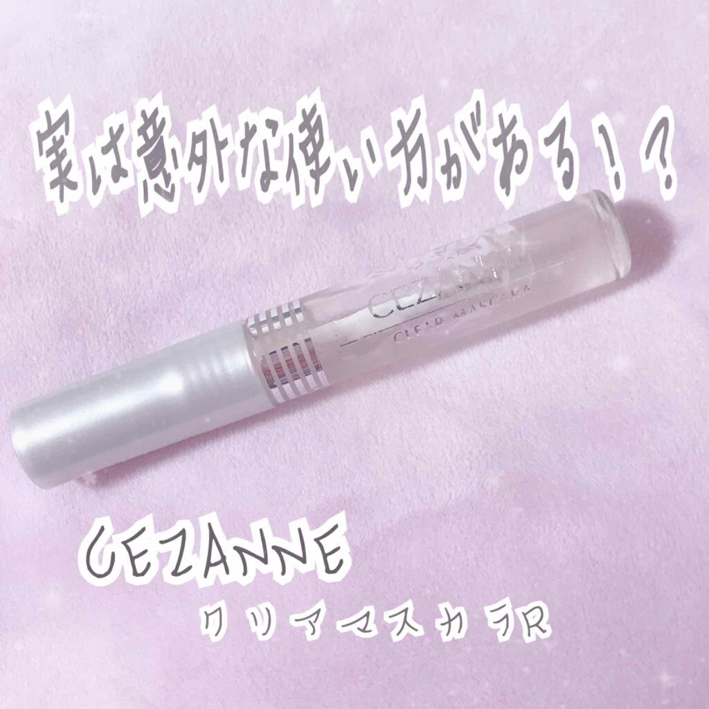 クリア マスカラR/CEZANNE/マスカラ下地を使ったクチコミ(1枚目)