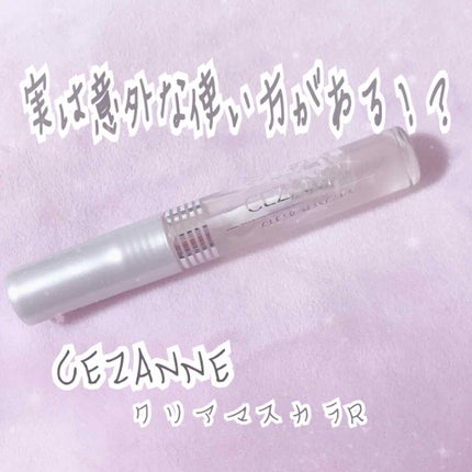 クリア マスカラR/CEZANNE/マスカラ下地を使ったクチコミ(1枚目)