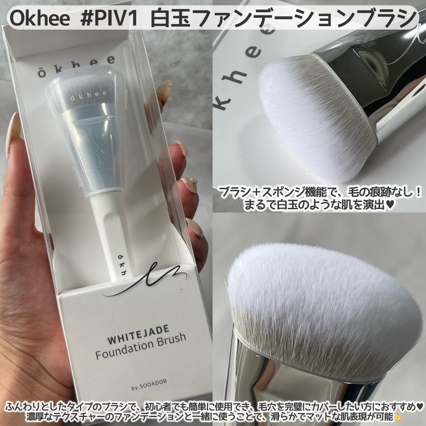 okhee 白玉ファンデーションブラシ/SOOA DOR/メイクブラシを使ったクチコミ(3枚目)