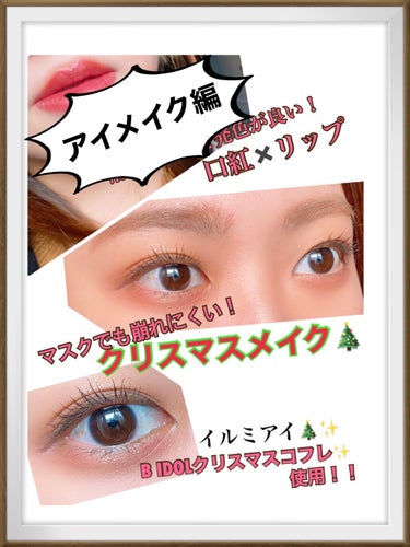 今日は、クリスマスイヴ！
…少し遅いですが、、今年ならではの、

マスクつけてても崩れにくい、
湿気などに強い、クリスマスメイクを🎄


使用コスメが多かったので、まずはアイメイクから☺️💕



まず