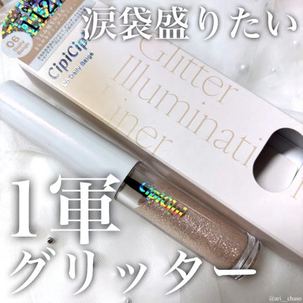 シピシピ グリッター イルミネーションライナー S/CipiCipi/リキッドアイライナーを使ったクチコミ(1枚目)