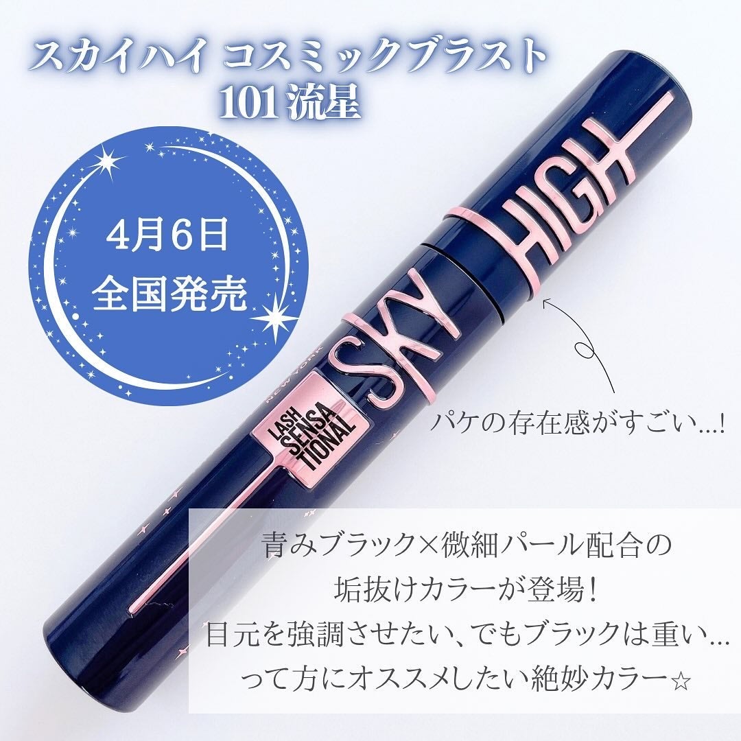 スカイハイ コスミックブラスト/MAYBELLINE NEW YORK/マスカラを使ったクチコミ(2枚目)