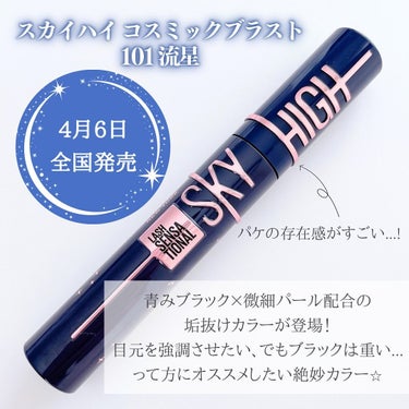 スカイハイ コスミックブラスト/MAYBELLINE NEW YORK/マスカラを使ったクチコミ（2枚目）