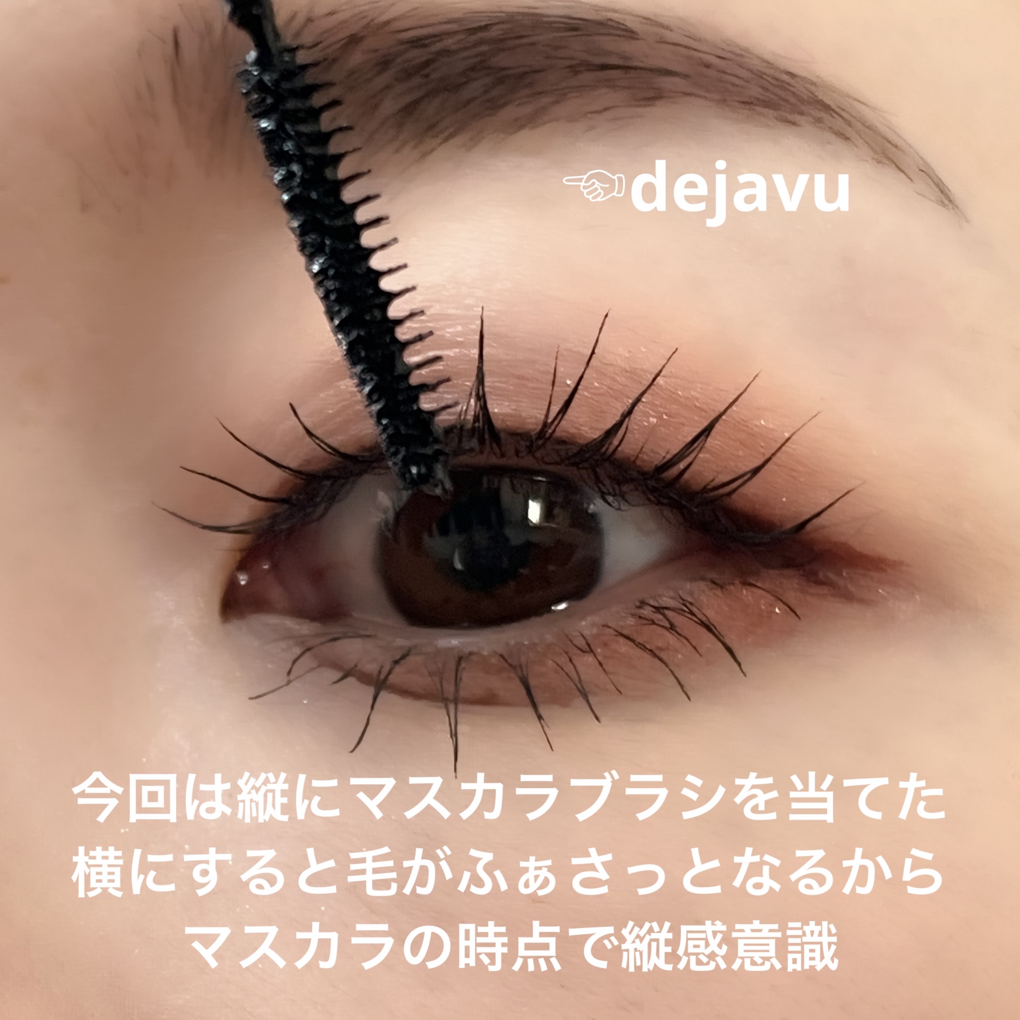 「塗るつけまつげ」自まつげ際立てタイプ/デジャヴュ/マスカラを使ったクチコミ（2枚目）