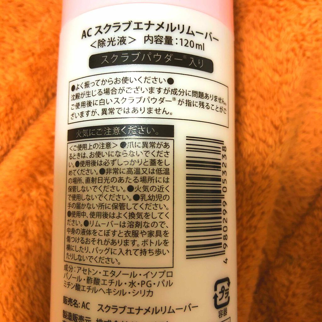 AC スクラブエナメルリムーバー/AC MAKEUP/除光液を使ったクチコミ(2枚目)