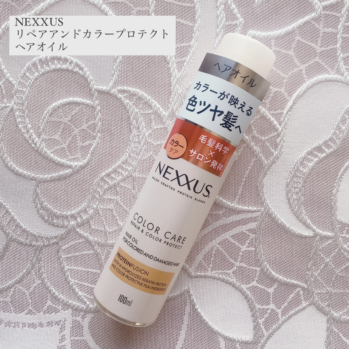 ネクサス リペアアンドカラープロテクト 洗い流さないトリートメントオイル/NEXXUS(ネクサス)/ヘアオイルを使ったクチコミ（1枚目）